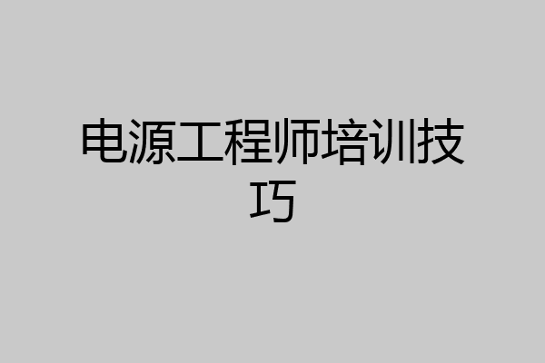 电源工程师培训技巧