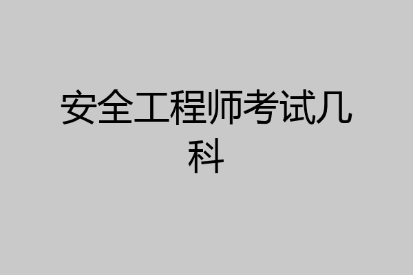 安全工程师考试几科