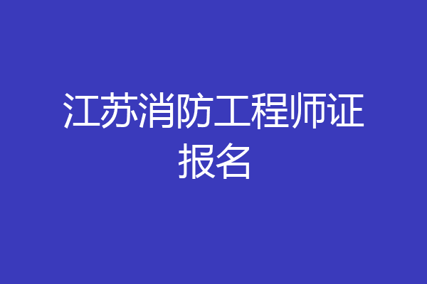 江苏消防工程师证报名