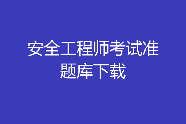 安全工程师考试准题库下载