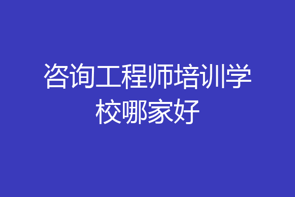 咨询工程师培训学校哪家好