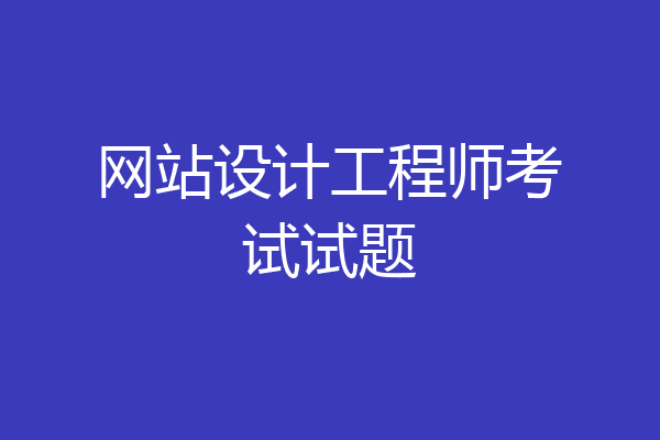 网站设计工程师考试试题