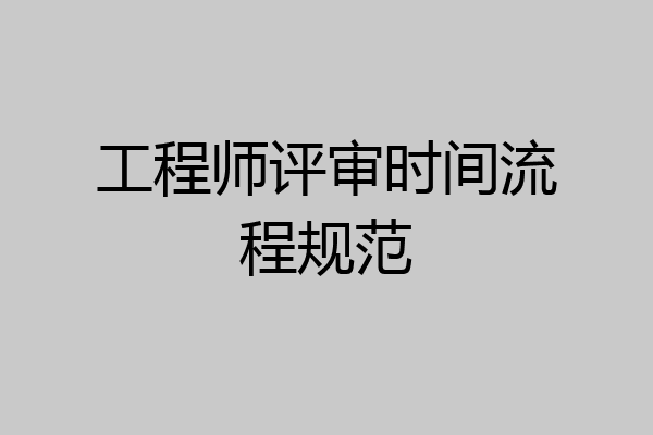 工程师评审时间流程规范
