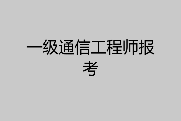 一级通信工程师报考