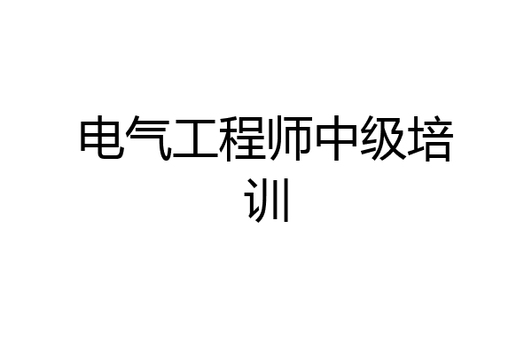 电气工程师中级培训