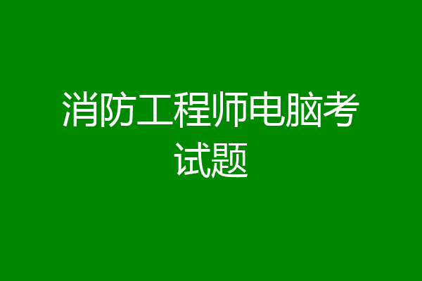 消防工程师电脑考试题