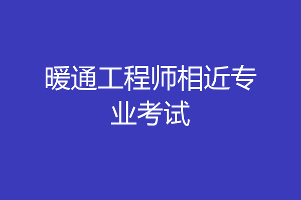 暖通工程师相近专业考试