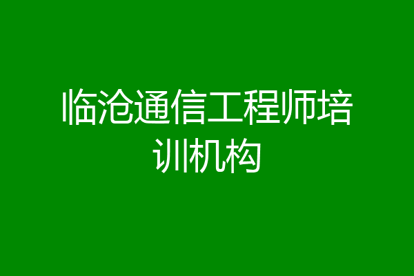 临沧通信工程师培训机构