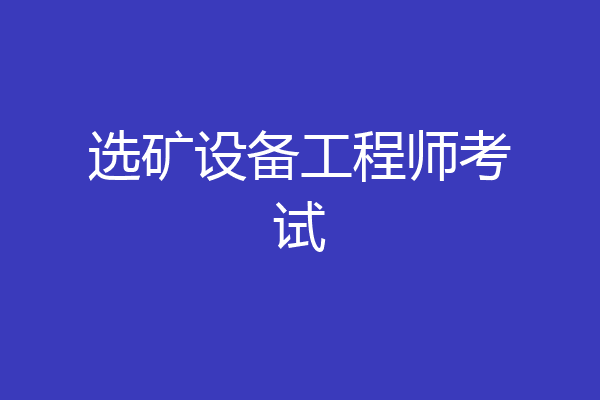 选矿设备工程师考试