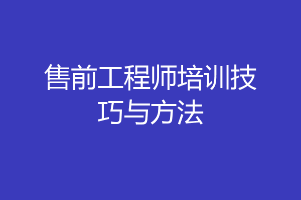 售前工程师培训技巧与方法