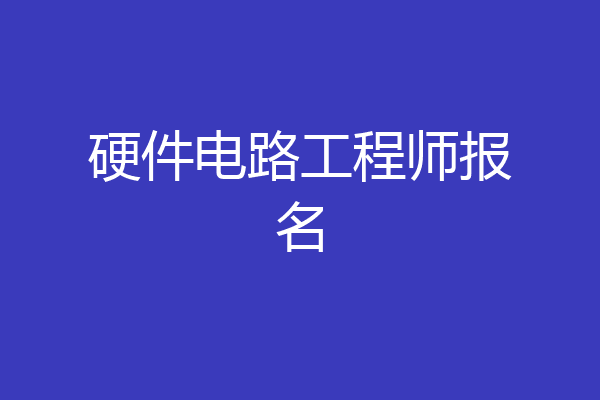 硬件电路工程师报名