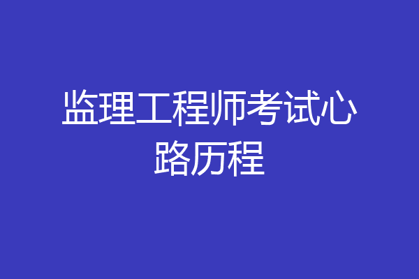 监理工程师考试心路历程