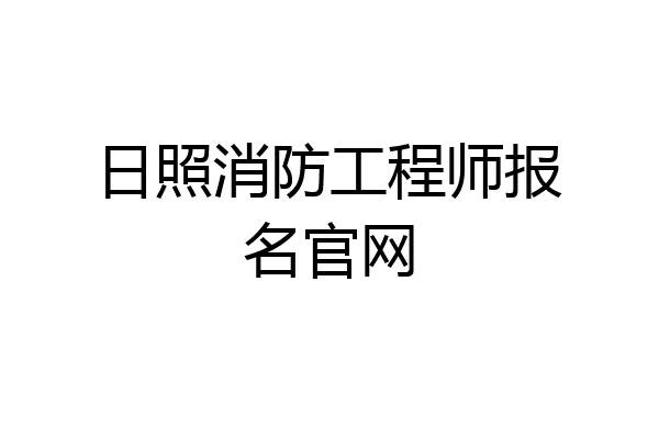 日照消防工程师报名官网