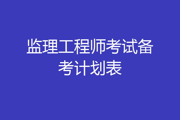 监理工程师考试备考计划表
