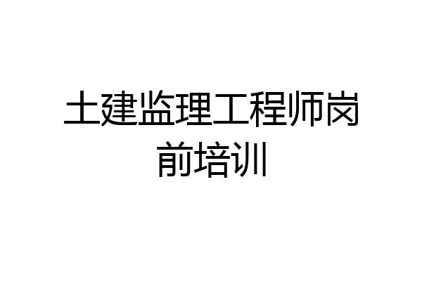 土建监理工程师岗前培训