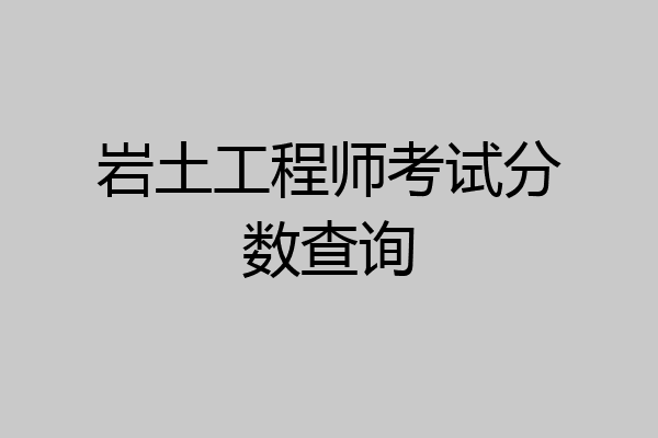 岩土工程师考试分数查询