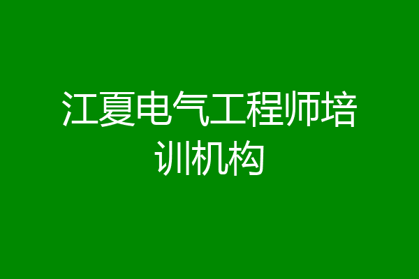 江夏电气工程师培训机构