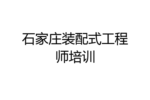 石家庄装配式工程师培训