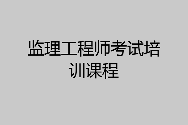 监理工程师考试培训课程