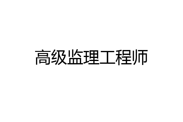 高级监理工程师