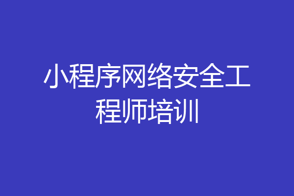 小程序网络安全工程师培训