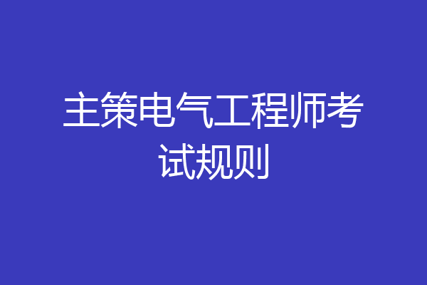 主策电气工程师考试规则