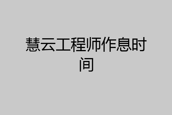 慧云工程师作息时间