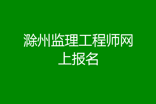 滁州监理工程师网上报名