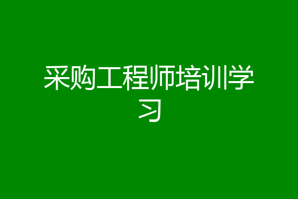 采购工程师培训学习