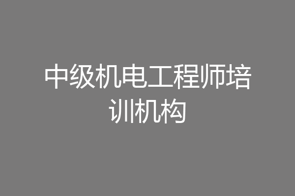 中级机电工程师培训机构