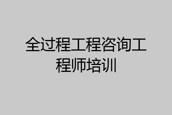 全过程工程咨询工程师培训