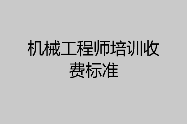 机械工程师培训收费标准