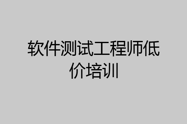 软件测试工程师低价培训