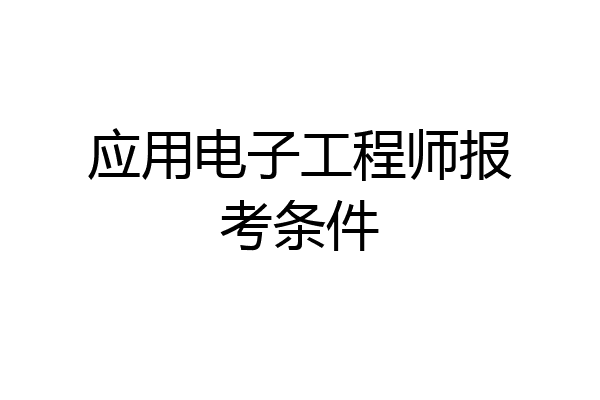 应用电子工程师报考条件