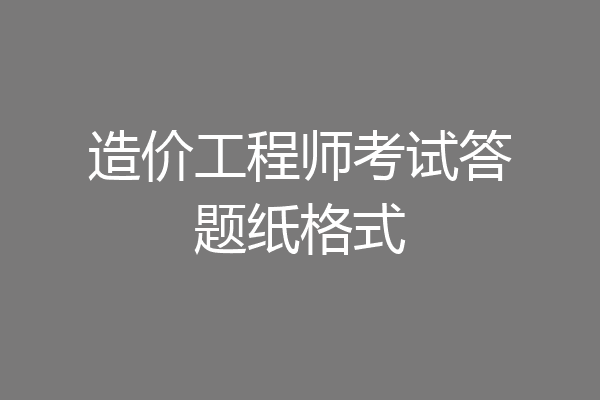造价工程师考试答题纸格式