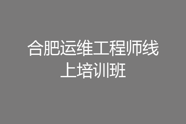 合肥运维工程师线上培训班