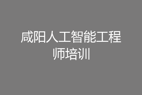 咸阳人工智能工程师培训