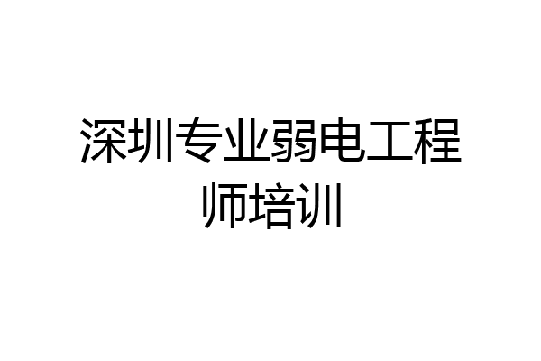 深圳专业弱电工程师培训