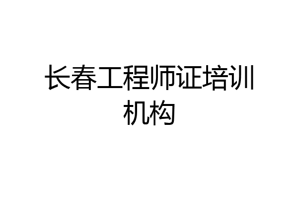 长春工程师证培训机构