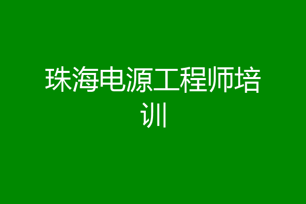 珠海电源工程师培训