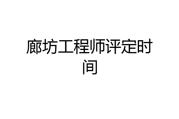 廊坊工程师评定时间