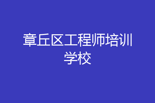 章丘区工程师培训学校
