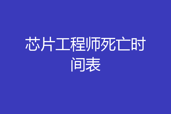 芯片工程师死亡时间表