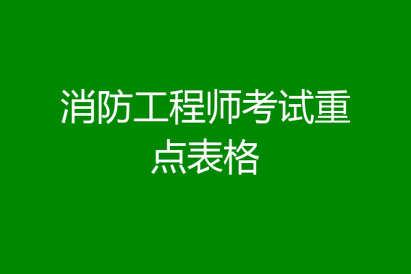 消防工程师考试重点表格