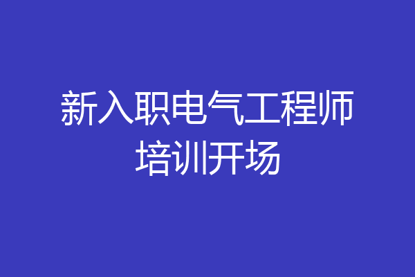 新入职电气工程师培训开场