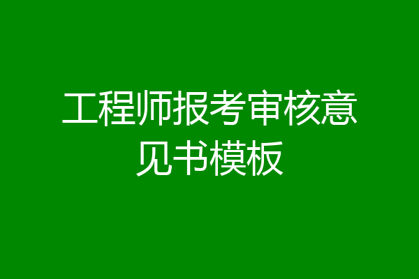 工程师报考审核意见书模板