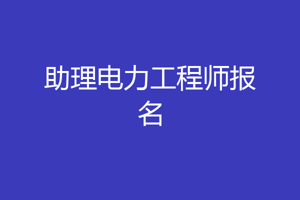 助理电力工程师报名