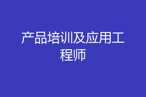 产品培训及应用工程师