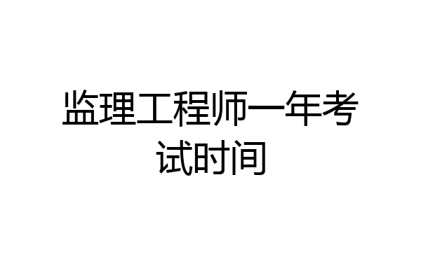 监理工程师一年考试时间