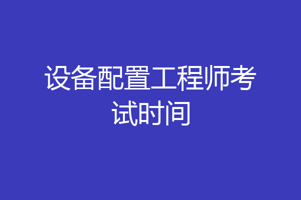 设备配置工程师考试时间